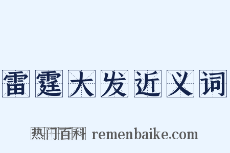 雷霆大发近义词是什么意思的图片